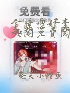 金瞳傻婿李凡笔趣阁免费阅读