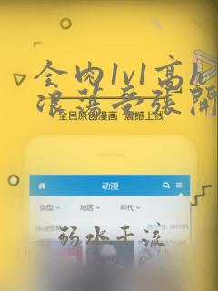 全肉1v1高h浪荡受张开腿