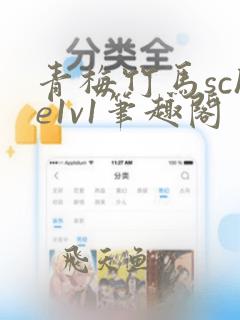 青梅竹马sche1v1笔趣阁