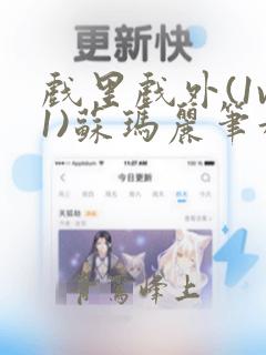 戏里戏外(1v1)苏玛丽笔趣阁在线阅读