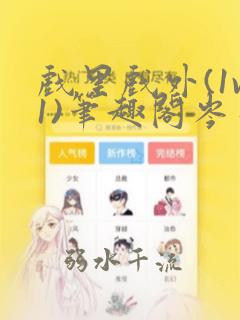 戏里戏外(1v1)笔趣阁岑栾