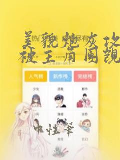 美貌炮灰攻总是被主角团觊觎(快穿)