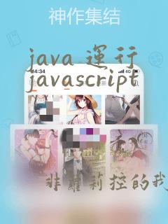 java 运行javascript