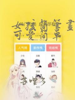 女孩简笔画大全可爱简单