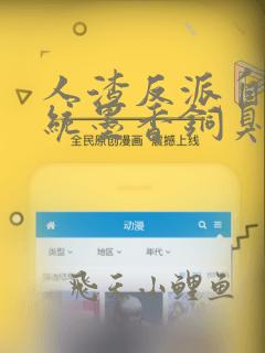 人渣反派自救系统墨香铜臭小说全文阅