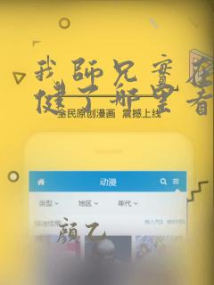 我师兄实在太稳健了哪里看