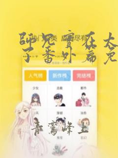 师兄实在太稳健了番外篇免费阅读