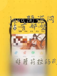 java开源网站有哪些