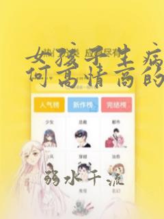 女孩子生病了如何高情商的回复