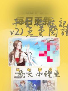 千金治病记(1v2)免费阅读