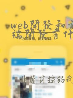 web开发和前端开发有什么区别