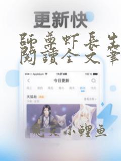 师尊虾长生免费阅读全文笔趣阁