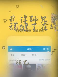 我得师兄实在太稳健了在线