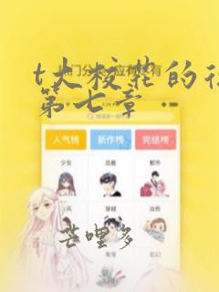 t大校花的复仇第七章
