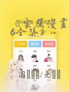 《家属漫画1~6全集》