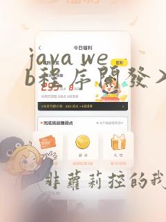 java web程序开发入门