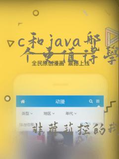 c和java哪个更值得学