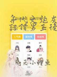 年代文炮灰女配认错男主后》 作者:柠檬九