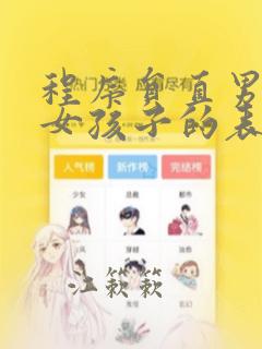 程序员直男喜欢女孩子的表现