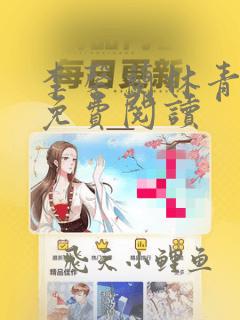 李馨兰林青全文免费阅读