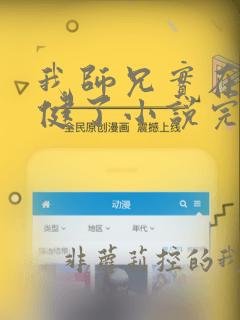 我师兄实在太稳健了小说完整精校版