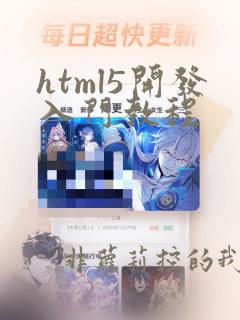 html5开发入门教程