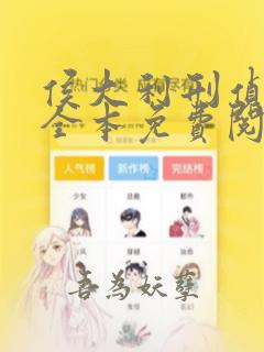 侯大利刑侦笔记全本免费阅读