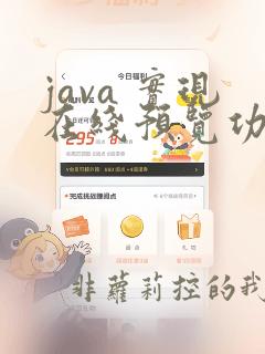 java 实现在线预览功能