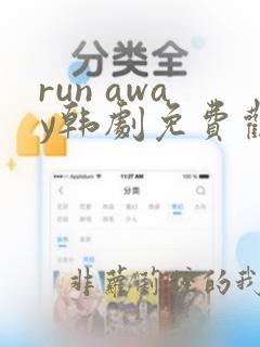 run away韩剧免费观看