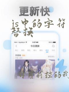 js中的字符串替换
