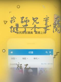 我师兄实在太稳健了全本阅读