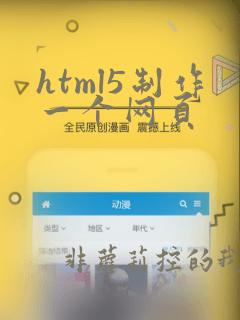 html5制作一个网页