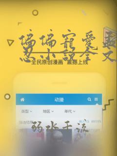 偏偏宠爱孟听江忍小说全文免费阅读无弹窗