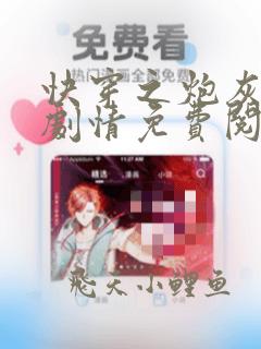 快穿之炮灰不走剧情免费阅读全文