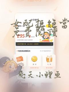 女配拒绝当炮灰免费阅读