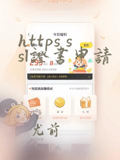 https ssl证书申请