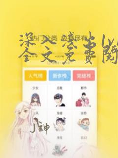 深入浅出1v1全文免费阅读笔趣阁番外