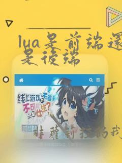 lua是前端还是后端
