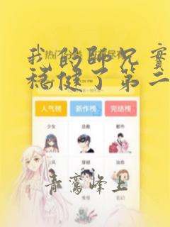 我的师兄实在太稳健了第二季