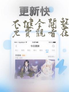 不健全关系漫画免费观看在线