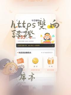https双向认证