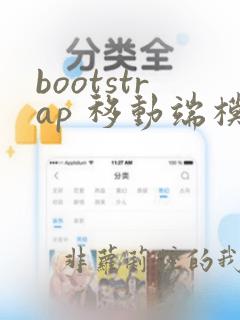 bootstrap 移动端模板