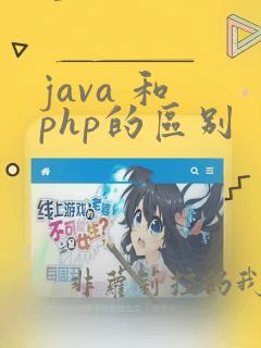 java 和 php的区别
