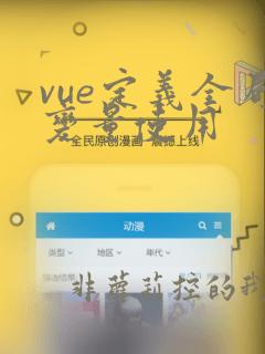 vue定义全局变量使用