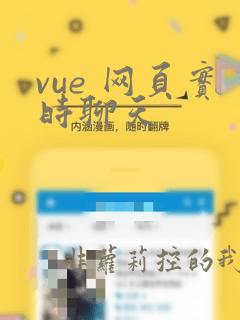 vue 网页实时聊天