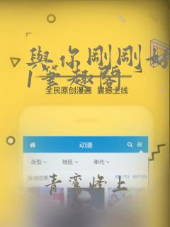 与你刚刚好1v1笔趣阁