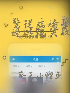 惊从病娇学长身边逃跑失败了全文在线阅读
