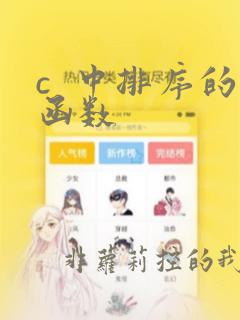 c  中排序的函数