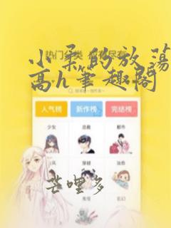 小柔的放荡日记高h笔趣阁
