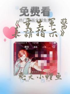 《重生军医:首长请指示》